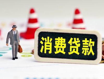 富拉尔基哪些属于个人消费贷款？